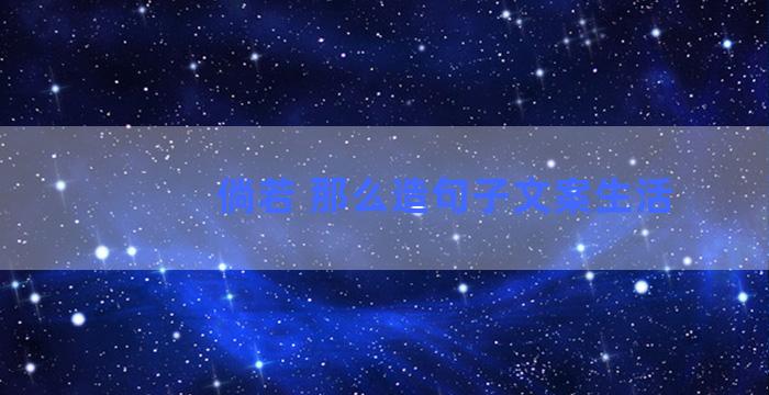 倘若 那么造句子文案生活